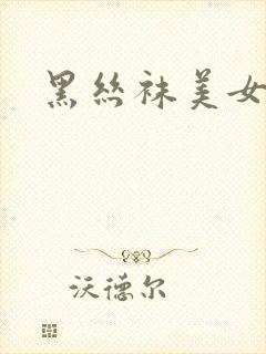 黑丝袜美女高潮