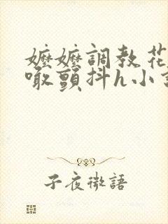 嬷嬷调教花蒂哭喊颤抖h小说