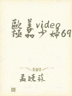欧美video极品少妇69