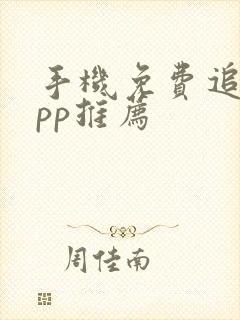 手机免费追剧app推荐