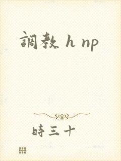 调教 h np