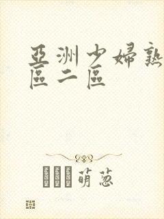 亚洲少妇熟女一区二区