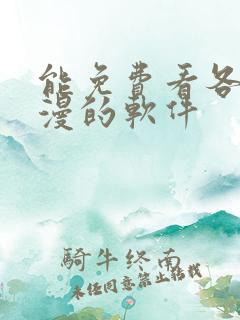 能免费看各种韩漫的软件