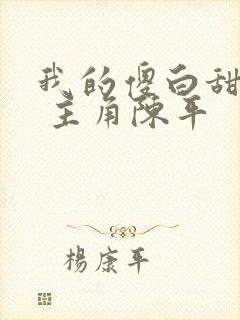 我的傻白甜老婆 主角陈平