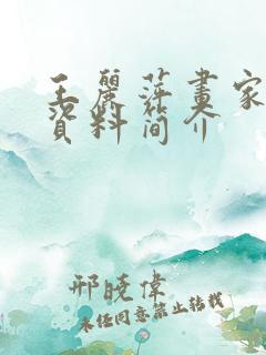 王丽萍画家个人资料简介