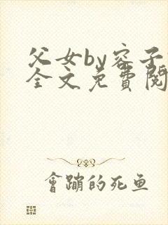 父女by容子君全文免费阅读