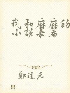 我和麻麻的肉欲小说长篇