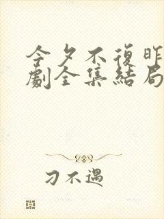 今夕不复昨夕短剧全集结局