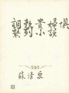 调教贵妇俱乐部系列小说