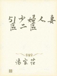 51少妇人妻一区二区