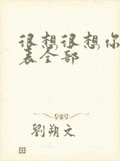 很想很想你演员表全部