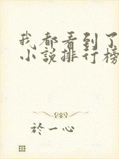 我都看到了悬疑小说排行榜前十名