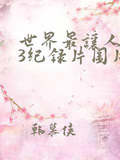 世界最让人不安3纪录片图片