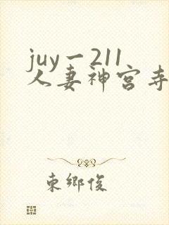 juy一211人妻神宫寺奈绪