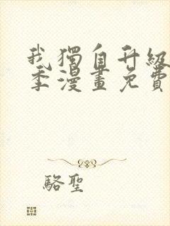 我独自升级第二季漫画免费全集