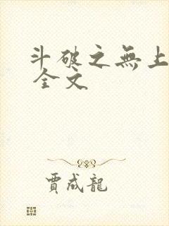 斗破之无上之境 全文