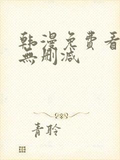 韩漫免费看全集无删减