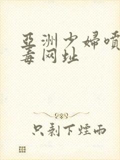 亚洲少妇喷水无毒网址