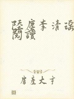 陆尘李清瑶在线阅读