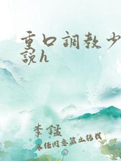 重口调教少女小说h