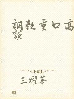 调教重口高h小说