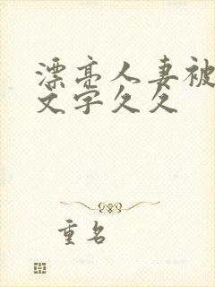 漂亮人妻被强中文字久久