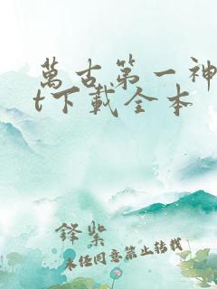 万古第一神txt下载全本