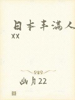 日本丰满人妻xxx