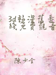3d动漫旧番在线免费观看