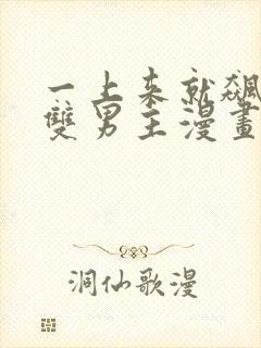 一上来就飙车的双男主漫画免费阅读