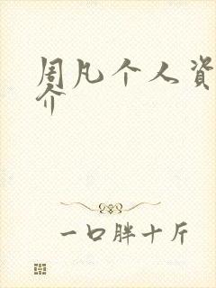 周凡个人资料简介