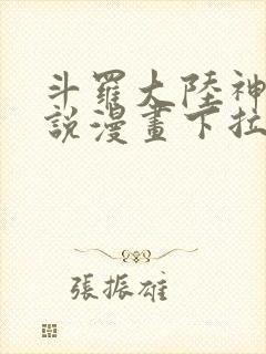 斗罗大陆神界传说漫画下拉式免费