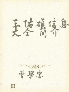 王佑硕信息介绍大全 简介