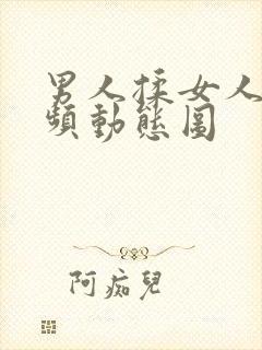 男人揉女人胸视频动态图