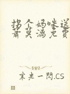 拐个妈咪送爹地萧莫漓免费阅读