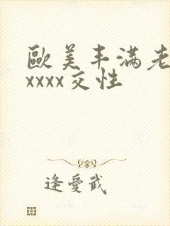 欧美丰满老妇xxxxx交性