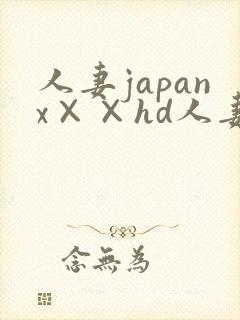 人妻japanx××hd人妻