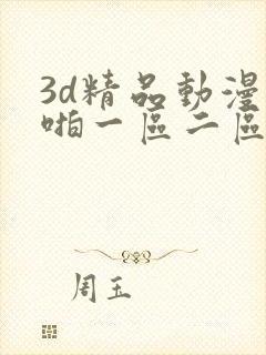 3d精品动漫啪啪一区二区三区