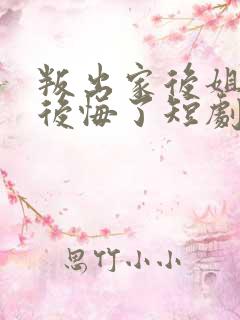 叛出家后姐姐们后悔了短剧免费观看