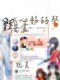 《心动的声音》漫画