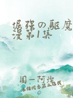 倔强の驱魔师动漫第1集