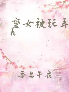 变女被玩弄调教h