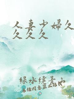 人妻少妇久久久久久久