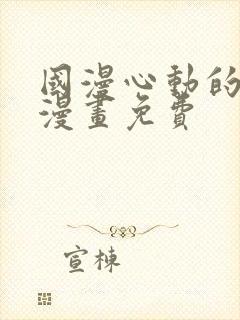 国漫心动的声音漫画免费