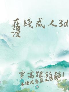 在线成人3d动漫