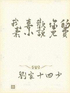 我喜欢你的信息素小说免费版