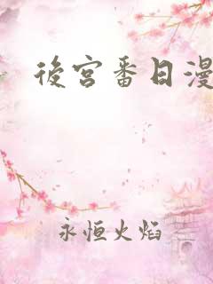 后宫番日漫推荐