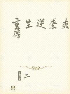 重生逆袭爽文推荐