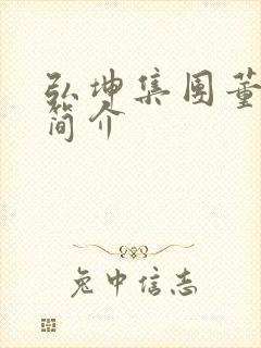 弘坤集团董事长简介