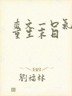 爽文一口气看完重生末日